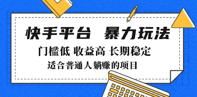 2025年暴力玩法，快手带货，门槛低，收益高，月躺赚8000+-创盟网