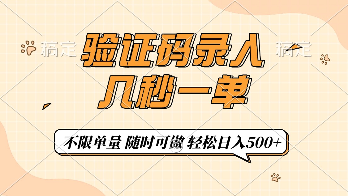 验证码录入，几秒钟一单，只需一部手机即可开始，随时随地可做，每天500+-创盟网