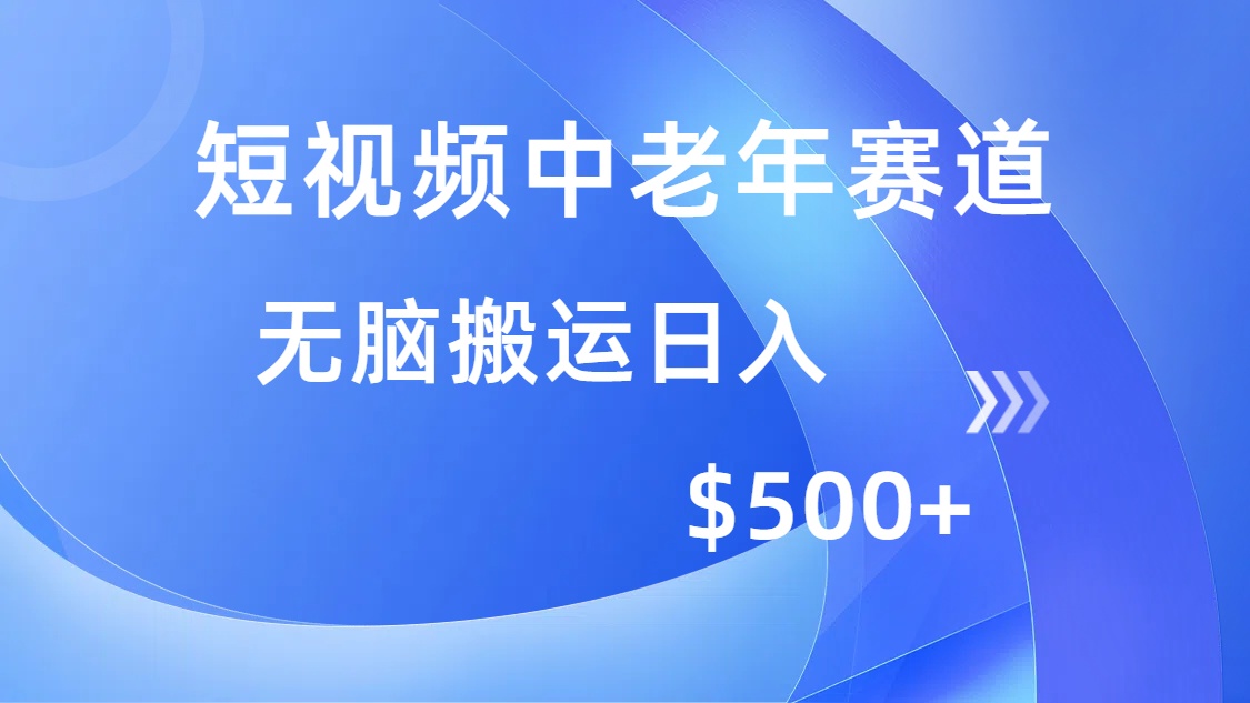 短视频中老年赛道，操作简单，多平台收益，无脑搬运日入500+-创盟网