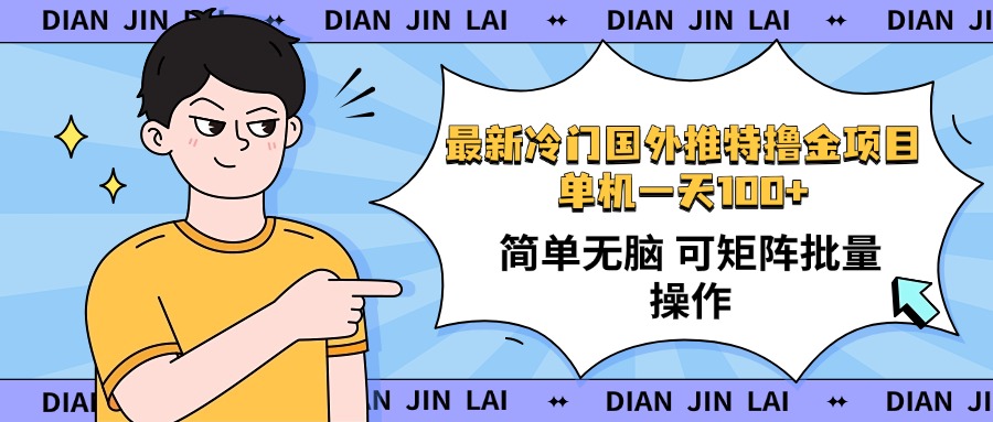 最新国外推特撸金项目，单机一天100+简单无脑 矩阵操作收益最大【使用…-创盟网