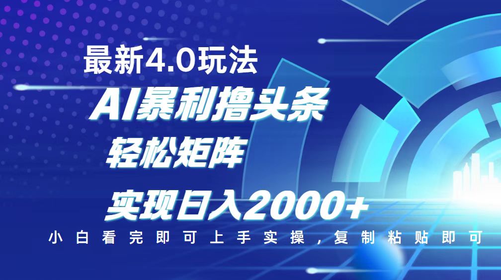 今日头条最新玩法4.0，思路简单，复制粘贴，轻松实现矩阵日入2000+-创盟网