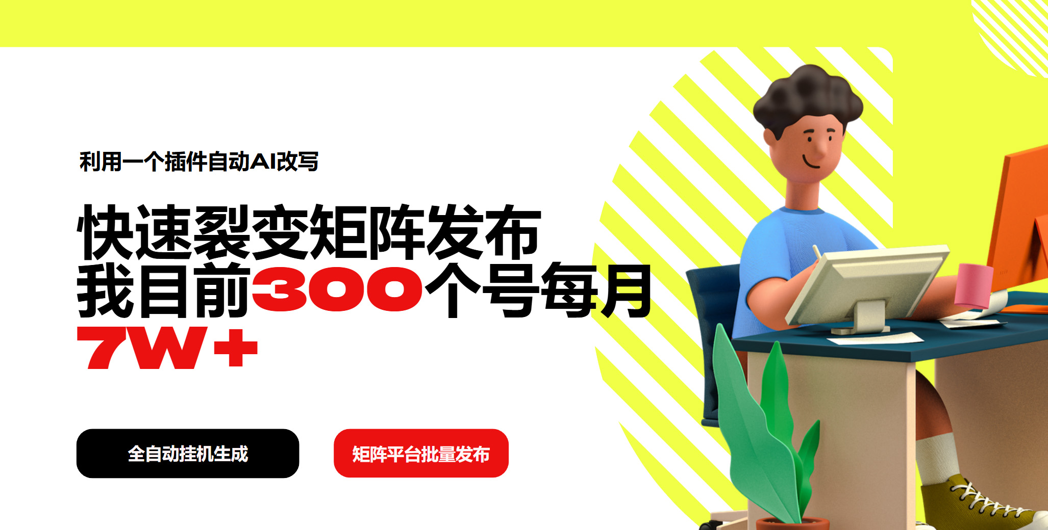 利用一个插件自动AI改写，快速裂变矩阵发布，我目前300个号每月7W+-创盟网