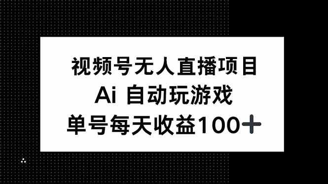 视频号无人直播项目，AI自动玩游戏，每天收益150+-创盟网
