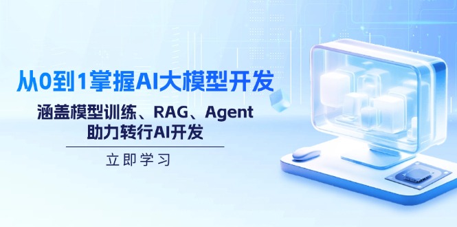 从0到1掌握AI大模型开发，涵盖模型训练、RAG、Agent，助力转行AI开发-创盟网