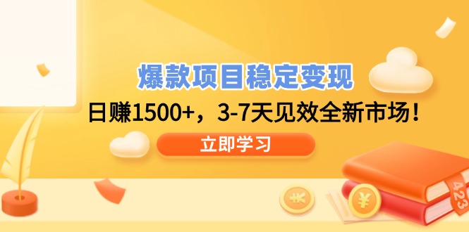 爆款项目稳定变现，日赚1500+，3-7天见效全新市场！-创盟网