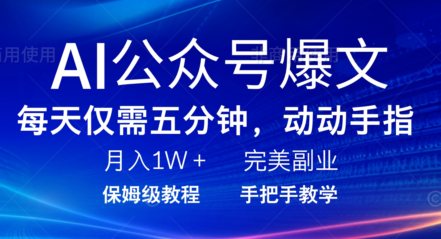 AI公众号爆文，每天5分钟，月入1W+，完美副业项目-创盟网