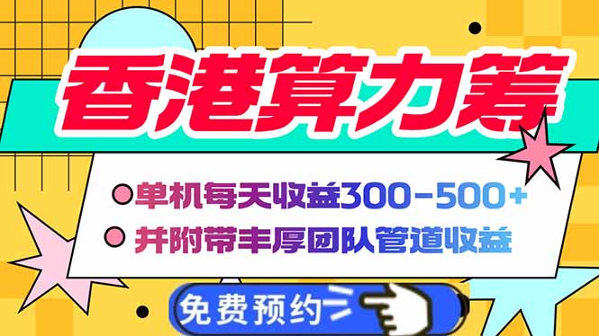 香港算力筹电脑全自动挂机，单机每天收益300-500+，并附带丰厚管道收益-创盟网