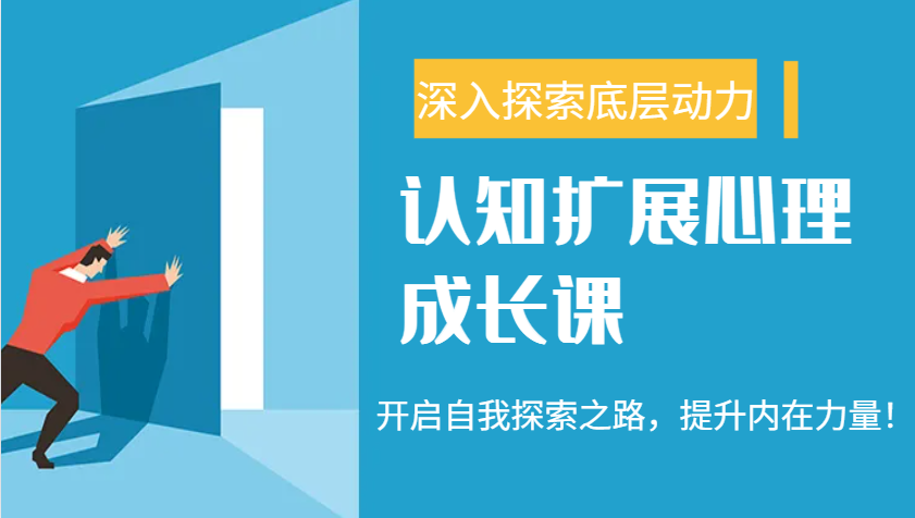 认知扩展心理成长课，了解九型人格与自信力，开启自我探索之路，提升内在力量！-创盟网