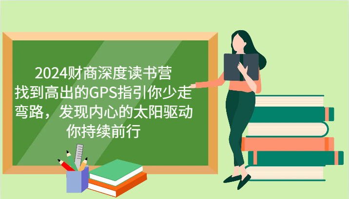 财商深度读书营，找到高出的GPS指引你少走弯路，发现内心的太阳驱动你持续前行 更新-创盟网