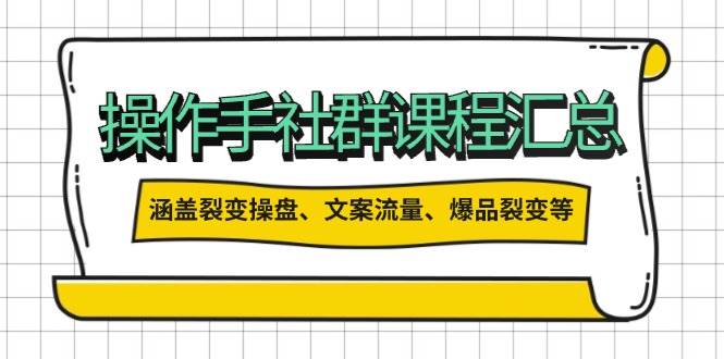 操盘手合伙人课程汇总：包含裂变操盘、文案流量、爆品裂变等多方面的内容-创盟网