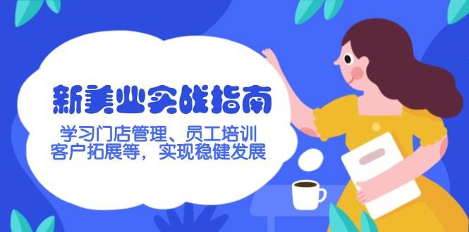 新美业实战指南，学习门店管理、员工培训、客户拓展等，实现稳健发展-创盟网