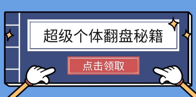 超级个体翻盘秘籍：掌握社会原理，开启无限游戏之旅，学会创造财富-创盟网