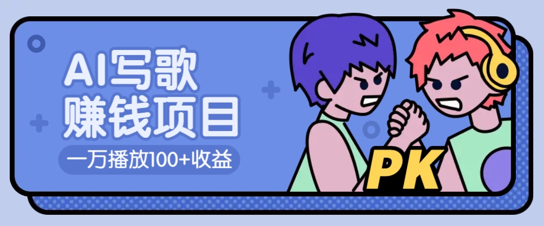 AI写歌赚钱玩法，一万播放100+收益，拉新5元一个【揭秘】-创盟网