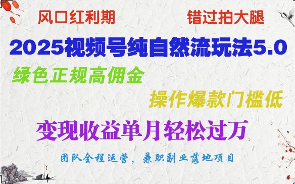 2025视频号纯自然流玩法5.0，绿色正规高佣金，操作爆款门槛低，变现收益单月轻松过万-创盟网