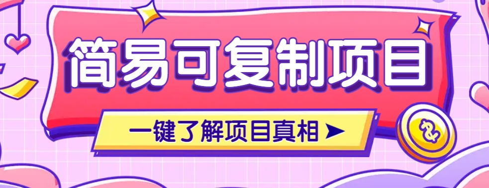 简易可复制的小众项目，每天投入3分钟，单笔可达200+【附操作流程说明】-创盟网