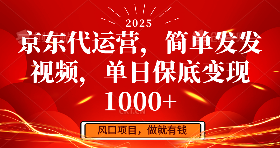 京东代运营，简单发发视频，单日保底变现1000+-创盟网
