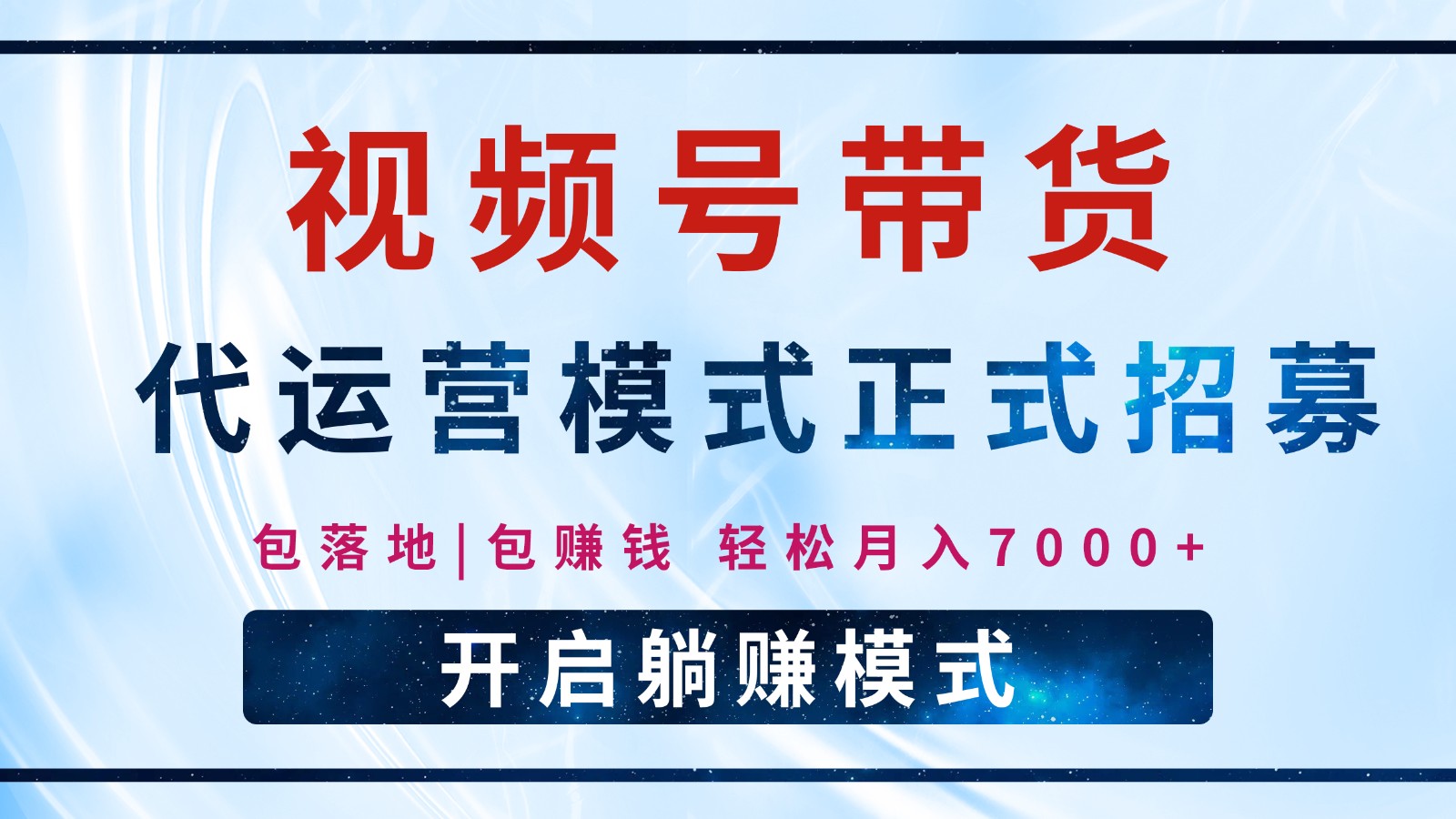 【视频号代运营】全程托管计划招募，躺赚模式，单月轻松变现7000+-创盟网