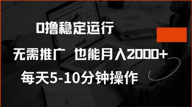 0撸稳定运行，注册即送价值20股权，每天观看15个广告即可，不推广也能月入2k【揭秘】-创盟网