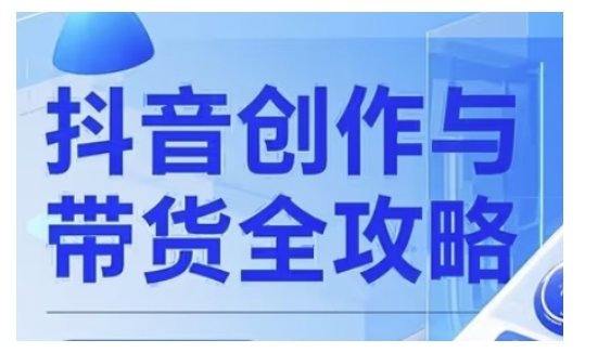 抖音创作者全攻略，从广告分成到高清视频制作，实现流量变现-创盟网