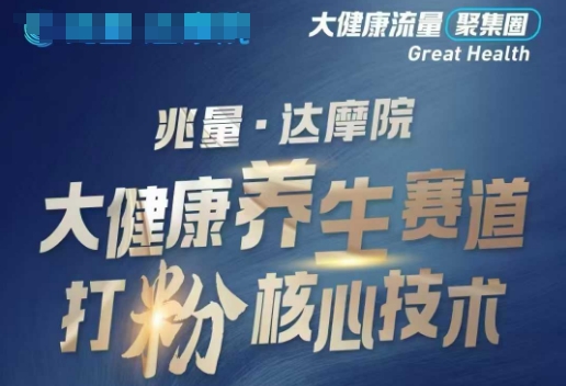 大健康打粉引流，大健康养生赛道暴利打粉新玩法-创盟网