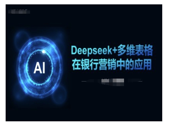 Deepseek+多维表格在银行营销场景中的应用-创盟网