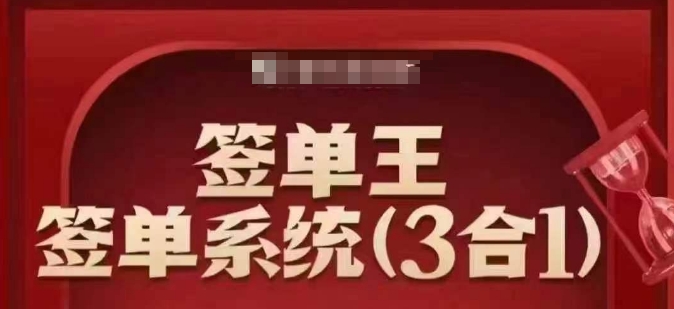 签单王-签单系统3合1打包课，​顺人性签大单，逆人性做销冠-创盟网