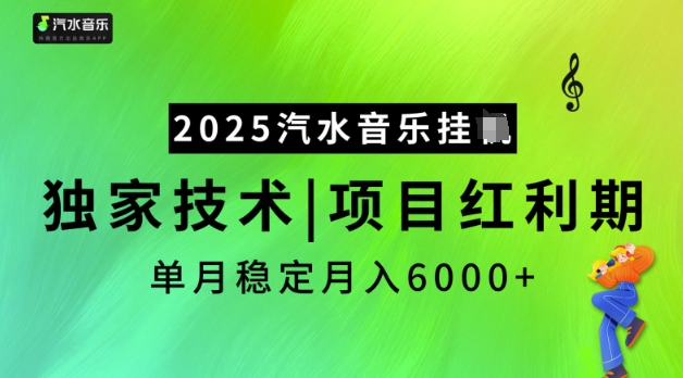 2025汽水音乐挂JI，独家技术，项目红利期，稳定月入5k【揭秘】-创盟网