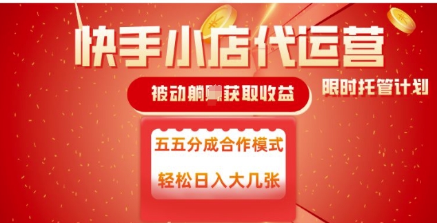快手小店代运营，被动躺Z收益，收益五五分，单日稳定变现五张【揭秘】-创盟网