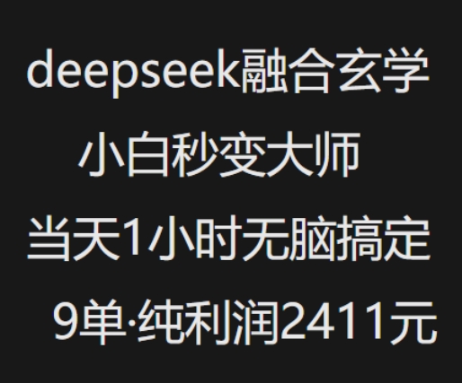 抖音小红书deepseek融合玄学，纯小白秒变大师，当天1小时无脑搞定9单，纯利润上千-创盟网