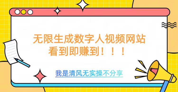 无限生成数字人视频，无需充值会员或者其他算力-创盟网