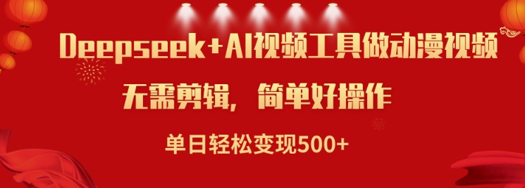 利用Deepseek和AI工具做小说视频，单日轻松变现5张-创盟网