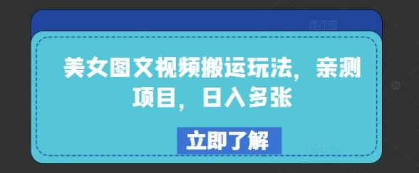美女图文视频搬运玩法，亲测项目，日入多张-创盟网
