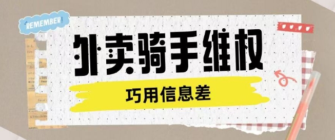 外卖骑手维权项目利用认知差进行挣取维权服务费-创盟网