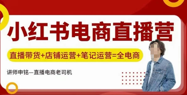 小红书电商直播训练营，直播带货+店铺运营+笔记运营-创盟网