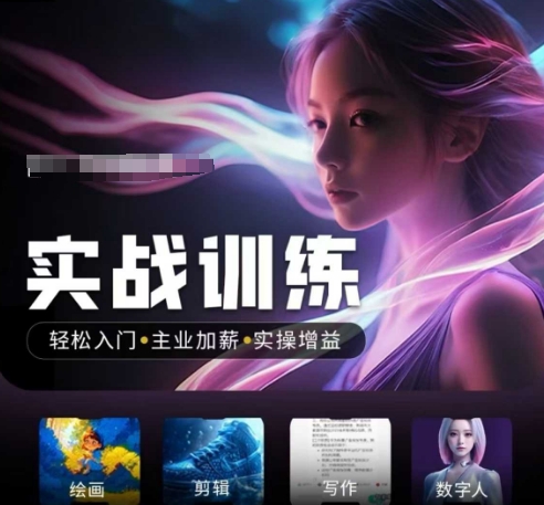 人工智能实战训练营，​轻松入门+主业加薪+实操增益，​普通人都要把握的风口机遇-创盟网