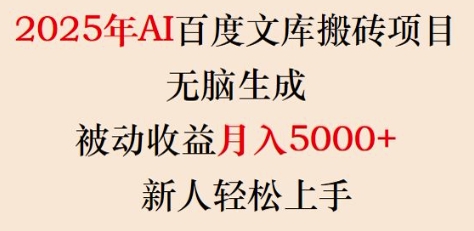 2025年AI百度文库搬砖项目，无脑生成，被动收益月入5k+，新人轻松上手-创盟网