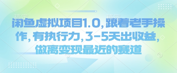 闲鱼虚拟项目1.0，跟着老手操作，有执行力，3-5天出收益，做离变现最近的赛道-创盟网