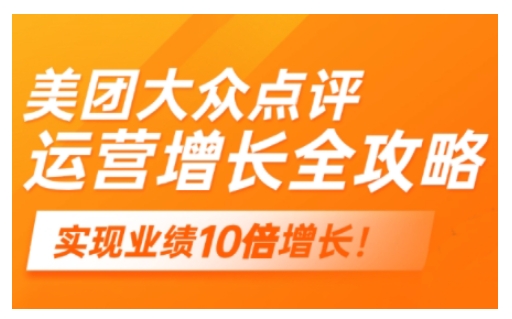 美团大众点评运营全攻略，2025年做好实体门店的线上增长-创盟网