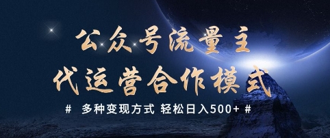 公众号流量主代运营  多种变现方式 轻松日入5张【揭秘】-创盟网