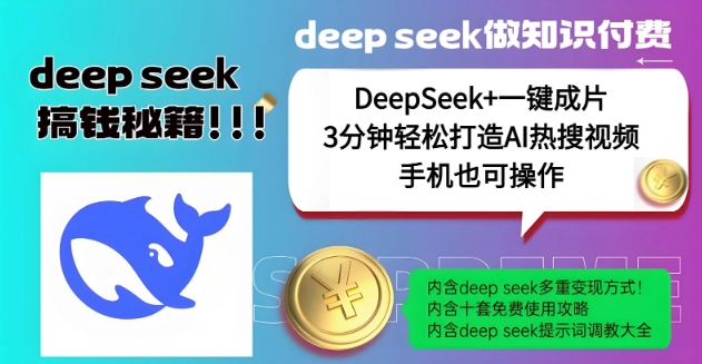 绝了，DeepSeek+一键成片，一分钟轻松打造AI热搜视频，结合流量IP哪吒，轻松日入多张-创盟网