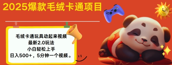 2025毛绒玩具卡通动起来，小白轻松上手，日入多张-创盟网