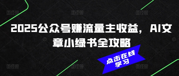2025公众号赚流量主收益，AI文章小绿书全攻略-创盟网