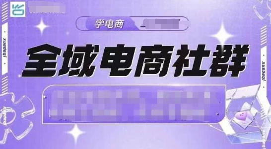 全域电商社群，抖店爆单计划运营实操，21天打爆一家抖音小店(2月12号更新)-创盟网