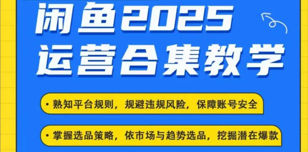 2025闲鱼电商运营全集，2025最新咸鱼玩法-创盟网