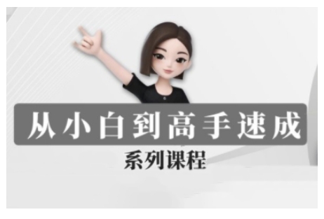 豆包AI全能训练营，从小白到高手速成系列课程-创盟网