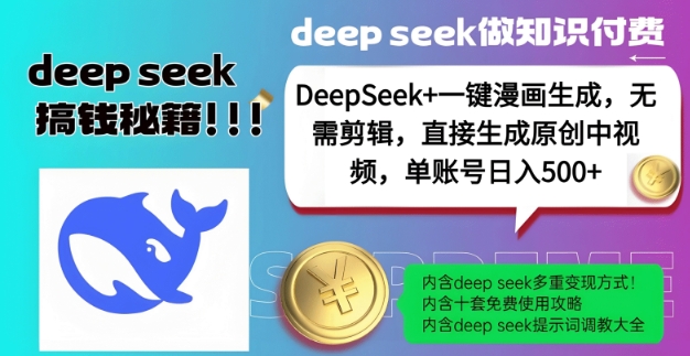 DeepSeek+漫画生成，无需剪辑，一键生成原创中视频，单账号日入5张-创盟网