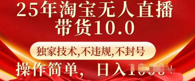 25年淘宝无人直播带货10.0   独家技术，不违规，不封号，操作简单，日入多张【揭秘】-创盟网