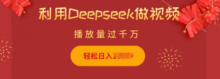 利用Deepseek做小猫摆摊视频，轻松日入多张，简单好操作-创盟网