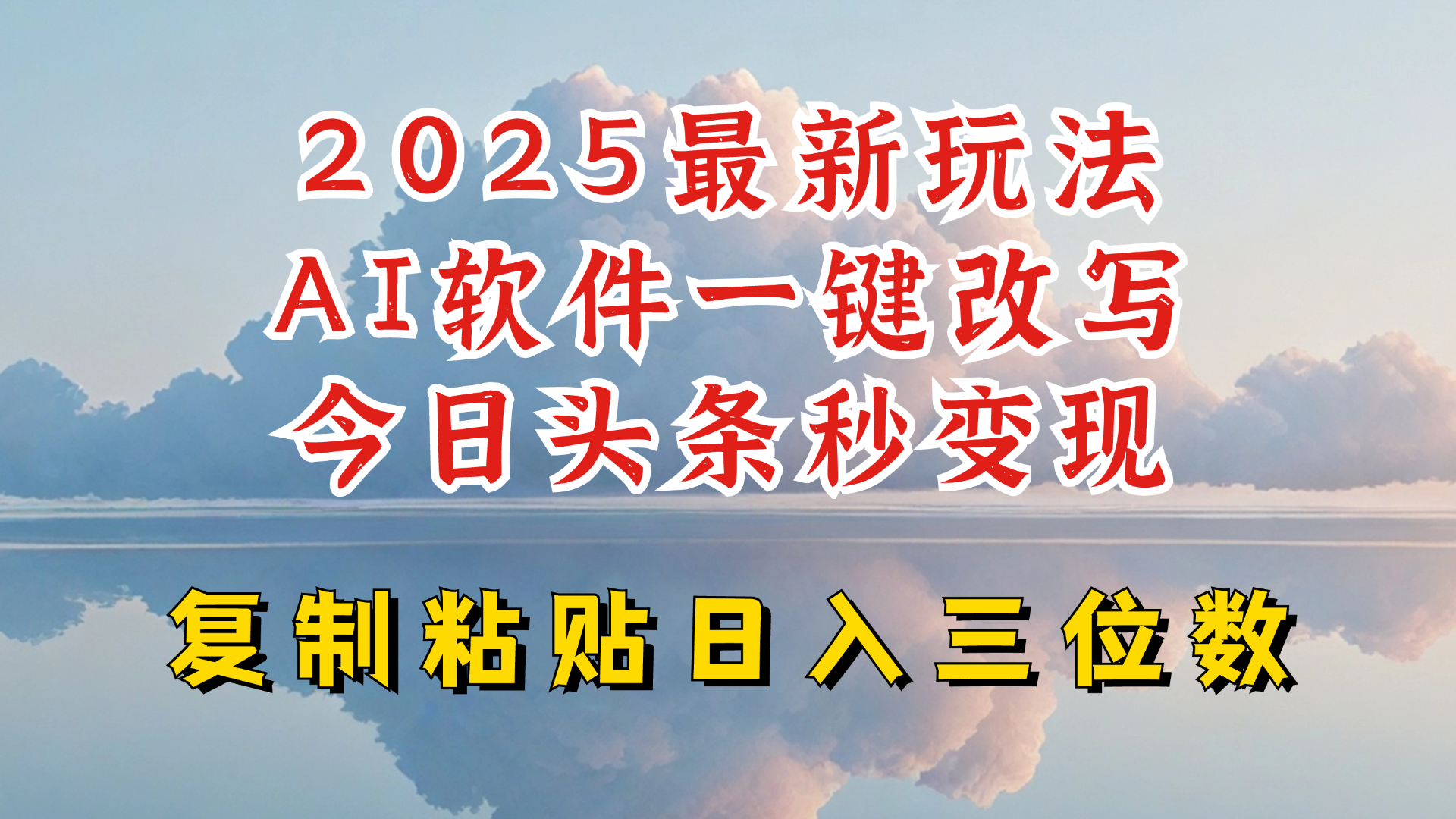 今日头条2025最新升级玩法，AI软件一键写文，轻松日入三位数纯利，小白也能轻松上手-创盟网