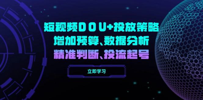 短视频DOU+投放策略，增加预算、数据分析、精准判断，投流起号-创盟网